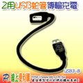 USB3-B USB蛇管延長線-黑色 傳輸。充電 2用線 搭配行動電源，即可變成方便的隨身檯燈 銅線徑28AWG