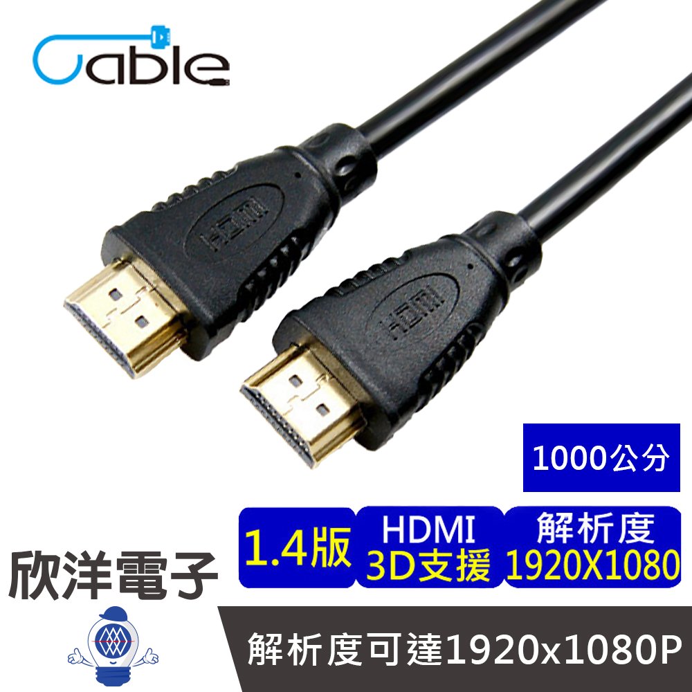 ※ 欣洋電子 ※ Cable HDMI 1.4a版 影音傳輸線 10M (E-14HDMI10) 支援1080P 3D 網路功能 解析度可達1920x1080p