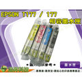 【浩昇科技】EPSON T177/177 相容墨水匣 顏色任選 XP-30/102/202/302/402