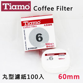 Tiamo丸型濾紙6號60mm 100枚入 圓形濾紙 適用滴漏咖啡/義式摩卡壺/冰滴咖啡/冰釀咖啡壺 咖啡器具 送禮【HG3021】