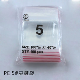 PE夾鏈袋5# (100個/包)10x14cm 規格袋 飾品袋 塑膠袋 中藥袋 密封袋 拉鍊袋 包裝袋