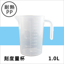 耐熱PP刻度帶把量杯1000ML 塑膠量杯帶手把 實驗室/餐廳/廚房專用 溶劑量杯 調漆杯