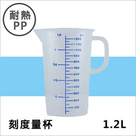 耐熱PP刻度帶把量杯1200ML 塑膠量杯帶手把 實驗室/餐廳/廚房專用 溶劑量杯 調漆杯