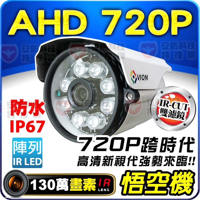 AHD 720P 防水 紅外線 攝影機 HD 高畫質 陣列 IR LED 高清類比 適 DVR 4路 8路 16路 5MP 4K 主機 懶人線 絞線傳輸器 含稅
