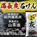 日本 SOAP-MAX MSB紀州備長炭香皂-135g(3入組)