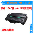 九鎮資訊 Samsung D105L黑色 環保碳粉匣 ML-1915/ML-2580N/SCX-4600/SCX-4623F/SF-650/SF-650P