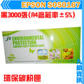 九鎮資訊 EPSON S050167 黑色 環保碳粉匣 EPL-6200/6200L