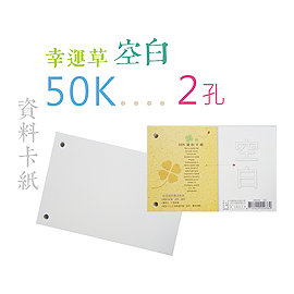 巨匠文具4080646 [50K] 2孔資料卡紙(空白) - PChome 商店街