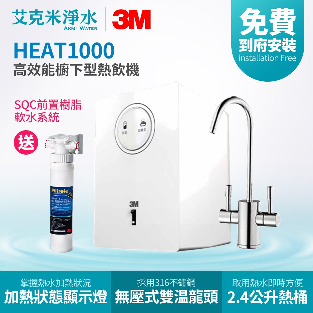 【3M】HEAT1000 高效能櫥下型熱飲機 (不含淨水器)