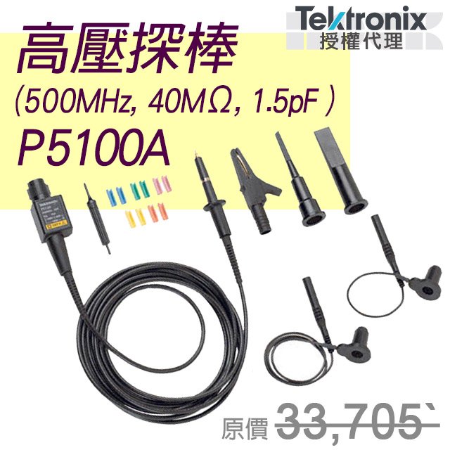 P5100A【Tektronix太克示波器測棒】高壓單端探棒