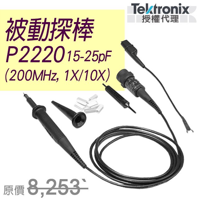 P2220【Tektronix太克示波器】被動式探棒200MHz,1x/10x(15-25pF)