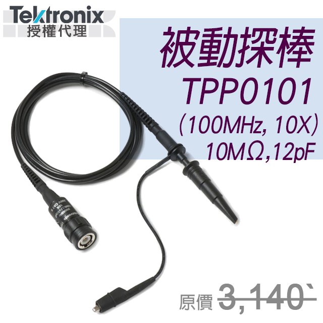 TPP0101【Tektronix太克示波器】被動式探棒100MHz,10X(10MΩ,12pF)