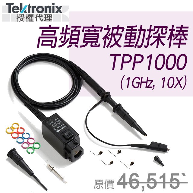 TPP1000【Tektronix太克示波器】高頻寬通用型,被動式探棒1GHz,10X