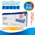 Brother TN-2380 正原廠高容量碳碳匣 適用:HL-L2365DW/L2700D/L2740/L2365DW