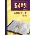 聖經索引：新標點和合本聖經 / 周聯華 / 神學、聖經工具書系列 /華宣橄欖