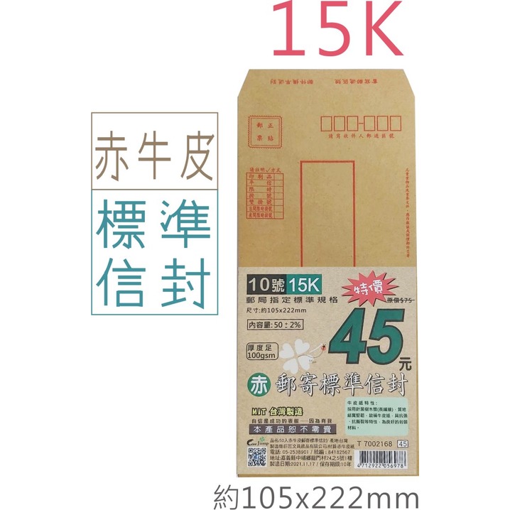 巨匠文具--T7002168--[15K](10號)特價//赤牛皮紙//郵寄標準信封