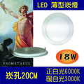 普羅米修斯 18W LED 崁燈 崁孔20CM 高顯色性 盒燈 投射燈 室內 裝潢 超薄型設計