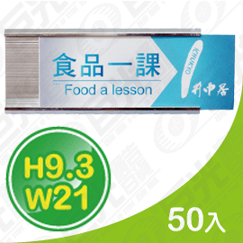 GU-02-93210 9.3x21cm 貼壁式 鋁合金 單面 抽取牌 告示牌 標示牌 亮銀色 10入/組 可客製化