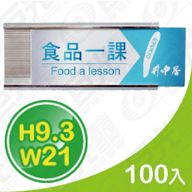GU-02-93210 9.3x21cm 貼壁式 鋁合金 單面 抽取牌 告示牌 標示牌 亮銀色 100入/組 可客製化