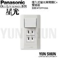 Panasonic國際牌 星光系列 埋入式螢光開關C(單)+雙插座組合 WTDFP4366(附蓋板)