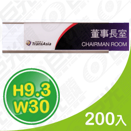 GU-02-93300 9.3x30cm 貼壁式 鋁合金 單面 抽取牌 告示牌 標示牌 亮銀色 200入/組 可客製化