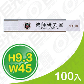 GU-02-93450 9.3x45cm 貼壁式 鋁合金 單面 抽取牌 告示牌 標示牌 亮銀色 100入/組 可客製化