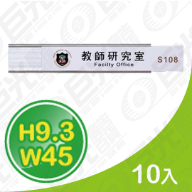 GU-02-93450 9.3x45cm 貼壁式 鋁合金 單面 抽取牌 告示牌 標示牌 亮銀色 10入/組 可客製化