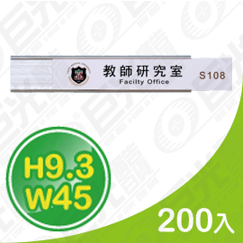 GU-02-93450 9.3x45cm 貼壁式 鋁合金 單面 抽取牌 告示牌 標示牌 亮銀色 200入/組 可客製化