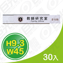 GU-02-93450 9.3x45cm 貼壁式 鋁合金 單面 抽取牌 告示牌 標示牌 亮銀色 30入/組 可客製化