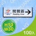 GU-03-100300 10x30cm 貼壁式 鋁合金 單面 告示牌 標示牌 霧銀色 100入/組 可客製化