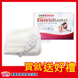 【贈好禮】Sunlus三樂事電熱毯 親密舒眠電熱毯 鋪式電毯SP2406WH 保暖電毯 沙發毯