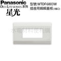 開關插座Panasonic國際牌 星光系列 一連三個用 插座用瞬瞬蓋板 WTDF6803W