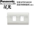 開關插座Panasonic國際牌 星光系列 一連二個用 插座用瞬瞬蓋板 WTDF6802W