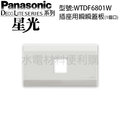 開關插座Panasonic國際牌 星光系列 一連 插座用瞬瞬蓋板 WTDF6801W