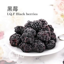 [莓果工坊]新鮮冷凍黑莓（智利）