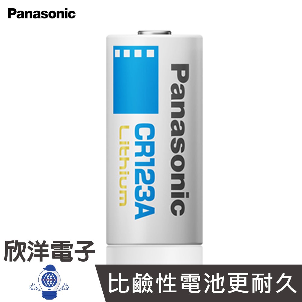 ※ 欣洋電子 ※ Panasonic 國際牌 相機專用鋰電池(一次性) CR123A 3V 相容K123LA/EL123AP/DL123A/CR123R
