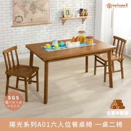 《預購商品》陽光系列A01六人位全實木餐桌椅 一桌二椅【myhome8居家無限】