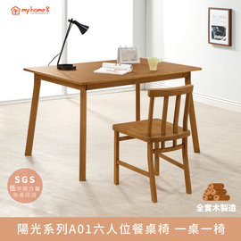 《預購商品》陽光系列A01六人位全實木餐桌椅 一桌一椅【myhome8居家無限】