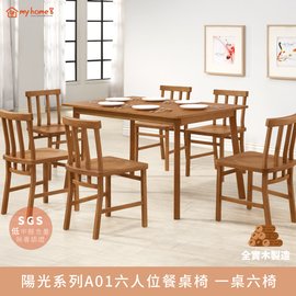《預購商品》陽光系列A01六人位全實木餐桌椅 一桌六椅 -淺胡桃色【myhome8居家無限】