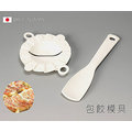 Loxin【SV3630】日本製 包餃模具 包餃子器 餃子模 手工DIY包餃子夾包餃子機 水餃模