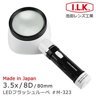 輕鬆閱讀好舒適【日本 I.L.K.】3.5x/8D/80mm 日本製LED閱讀用大鏡面立式放大鏡 M-323