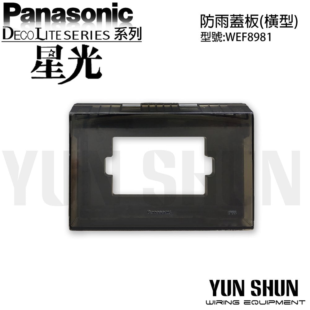 【水電材料便利購】Panasonic國際牌 星光系列 WEF8981 開關插座防雨蓋板 (單品) 含稅
