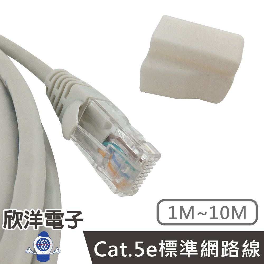 ※ 欣洋電子 ※ Twinnet Cat.5e標準網路線 2M / 2米 附測試報告(含頭) 台灣製造 (02-01-1002) RJ45 8P8C