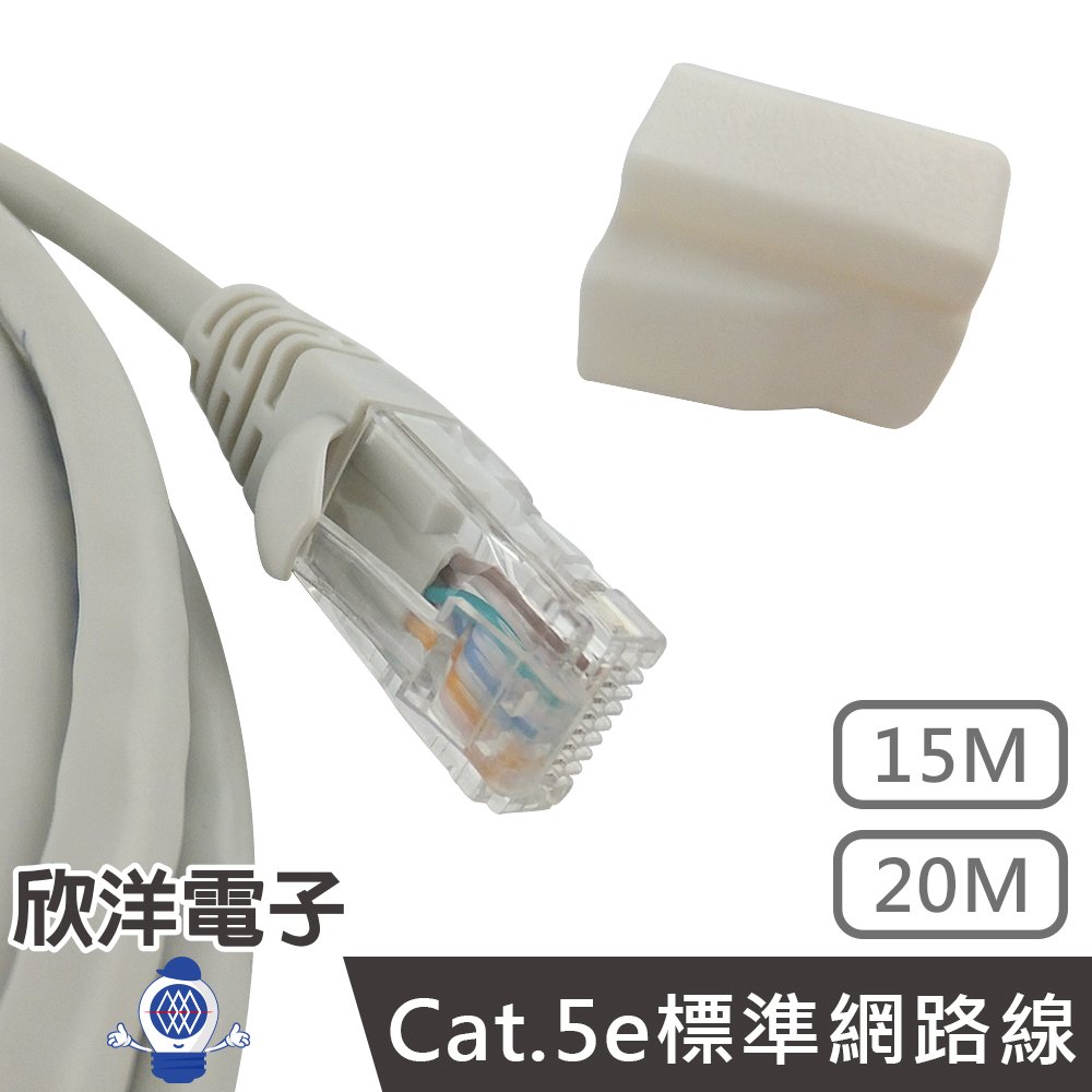 ※ 欣洋電子 ※ Twinnet Cat.5e標準網路線 20M / 20米 附測試報告(含頭) 台灣製造 (02-01-1020) RJ45 8P8C