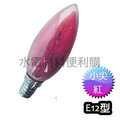 FS 富山 LED燈泡 E12 小尖紅 AC120V 適用神明燈 夜燈