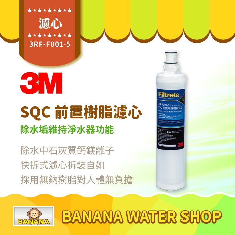 【3M】SQC快拆前置樹脂軟水濾心 3RF-F001-5 快拆軟水濾芯 無鈉樹脂 除水垢 保護淨水器
