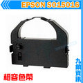 九鎮資訊 EPSON S015016 相容色帶 LQ-670/LQ-670C/LQ-680/LQ-680C/LQ-1060/LQ-2500/LQ-2550