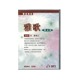 聖經•聆聽版< 聖經館- 基督教證主網路書房/基督教書房/福音證主協會