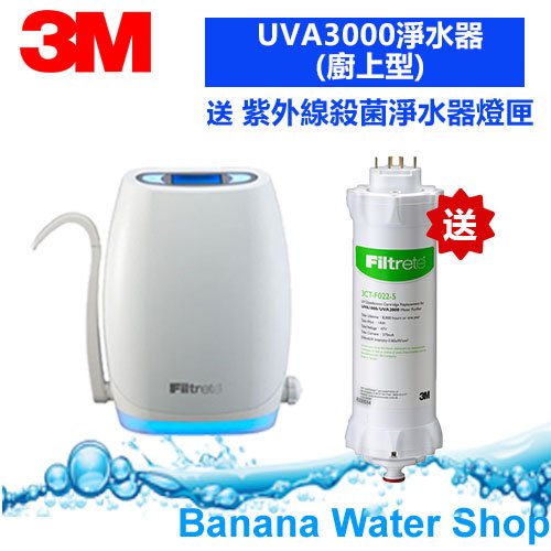 【零利率 全省免費安裝+贈紫外線殺菌燈匣】3M UVA3000淨水器（廚上款優惠組合)