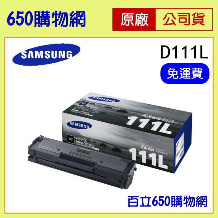(含稅/免運費) Samsung MLT-D111L 111L原廠碳粉匣/黑色 三星 SL-M2020 SL-M2020W SL-M2070F SL-M2070FW (MLT-D111S的高容量)